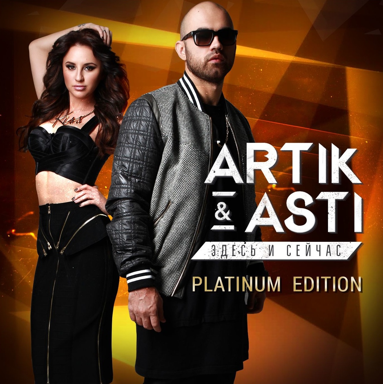 [Artik] Здесь и сейчас (Platinum Edition)