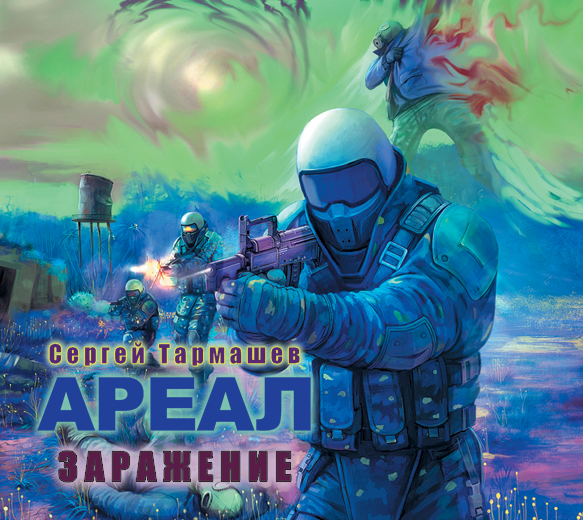 [Сергей Тармашев] Ареал. Заражение