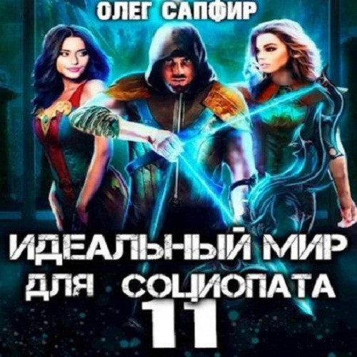 [Александр Башков] 11 Идеальный мир для Социопата