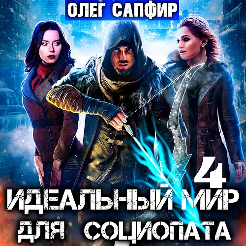 [Александр Башков] 04 Идеальный мир для Социопата