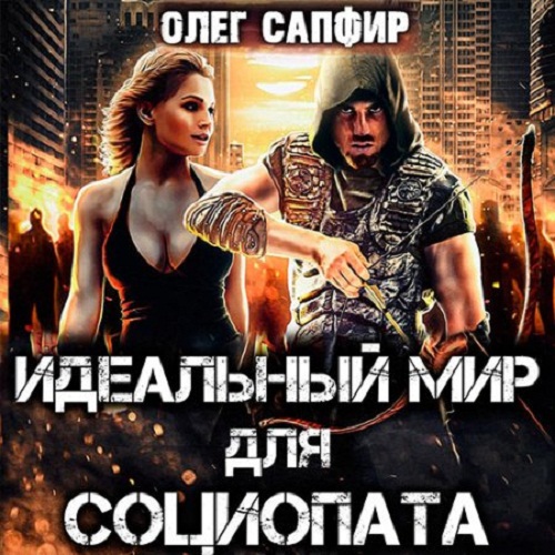 [Александр Башков] 01 Идеальный мир для Социопата