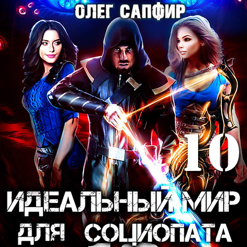 [Александр Башков] 10 Идеальный мир для Социопата