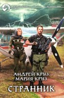 [А.Круз, М.Круз] Странник