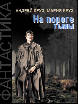 [Андрей Круз, Мария Круз] На пороге тьмы