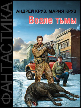 [Андрей Круз, Мария Круз] Возле тьмы. Чужой