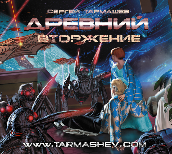 [Кирилл Радциг] Древний - 4. Вторжение