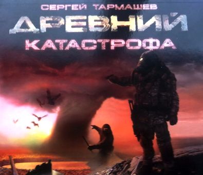 [Кирилл Радциг] Древний. Катастрофа