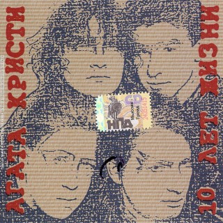 [Агата Кристи] 10 лет жизни