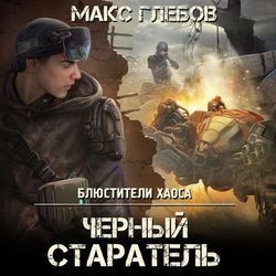 [Макс Глебов] Черный старатель