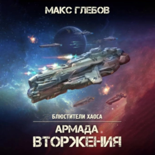 [Макс Глебов] Блюстители хаоса 8 Армада Вторжения