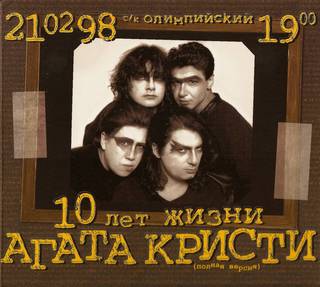 [Агата Кристи] 10 лет жизни (полная версия) (2008 Переиздание) (CD1)