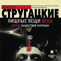 [А. и Б. Стругацкие] Второе нашествие марсиан