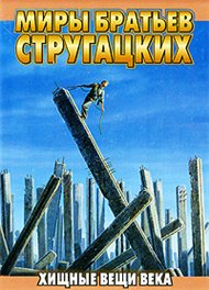 [Стругацкие А. и  Б.] Хищные вещи века (чит. В. Герасимов)