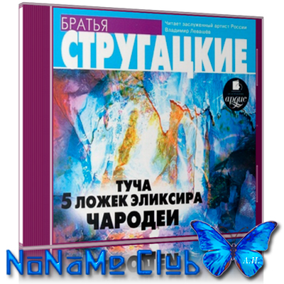 [Владимир Левашёв] Туча. 5 ложек эликсира. Чародеи