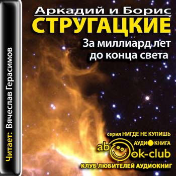 [Стругацкие Аркадий и Борис] За миллиард лет до конца света