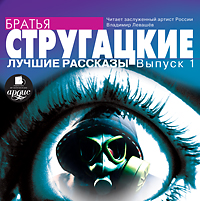 [Читает Владимир Левашёв] Братья Стругацкие. Лучшие рассказы. выпуск 1