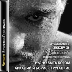 [Стругацкие Аркадий и Борис] Трудно быть богом