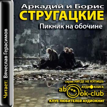 [Стругацкие Аркадий и Борис] Пикник на обочине