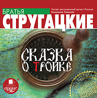 1_06. СКАЗКА О ТРОЙКЕ. Глава 1. Фрагмент 06