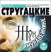 [Владимир Левашёв] ЖУК В МУРАВЕЙНИКЕ