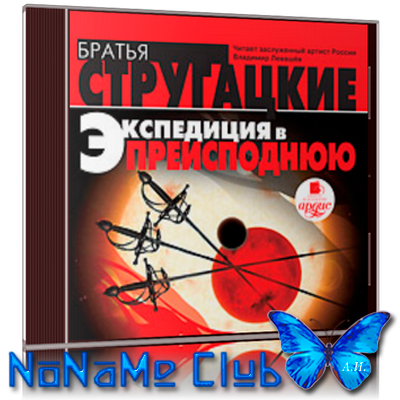[Владимир Левашёв] Экспедиция в преисподнюю
