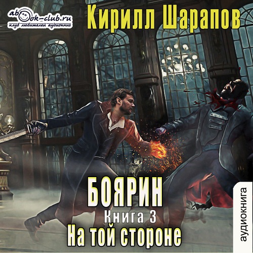 [Альберт Фомин (Fan12)] 3 Баярин