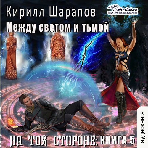 [Альберт Фомин (Fan12)] 5 Между светом и тьмой