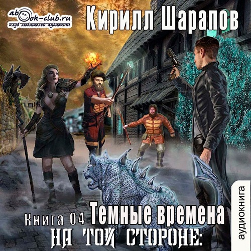 [Альберт Фомин (Fan12)] 4 Тёмные времена