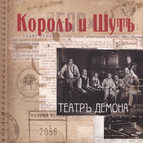 [Король и Шут] Театръ Демона (2008, Никитин)