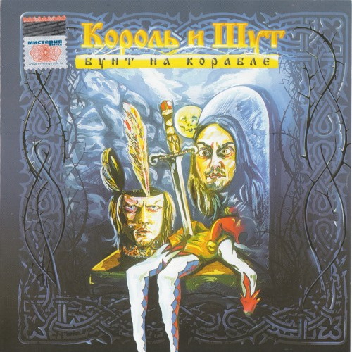 [Король и Шут] Бунт на корабле (2004, Мистерия Звука)