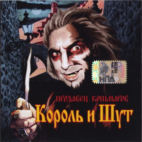[Король и Шут] Продавец Кошмаров (2006, Никитин)