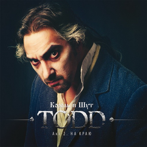 [Король и Шут] TODD. Акт 2. На Краю (2012, Союз)