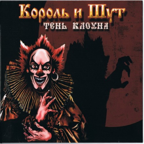 [Король и Шут] Тень Клоуна (2008, Никитин)