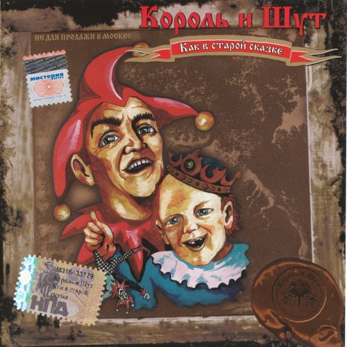 [Король и Шут] Как в старой сказке (2001, Мистерия Звука)