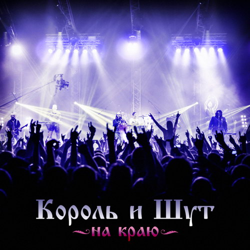 [Король и Шут] На краю (Live)