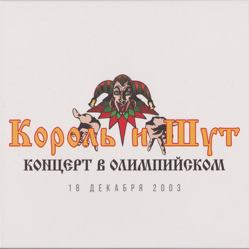[Король и Шут] Концерт в Олимпийском (CD2)