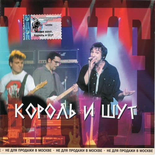 [Король и Шут] Живая Коллекция (2001, Media Star)