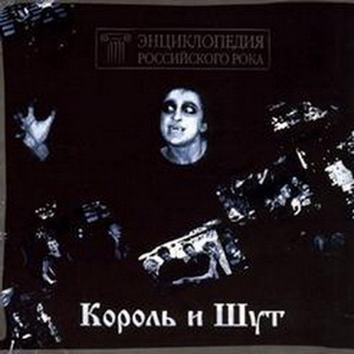 [Король и Шут] Энциклопедия Российского Рока