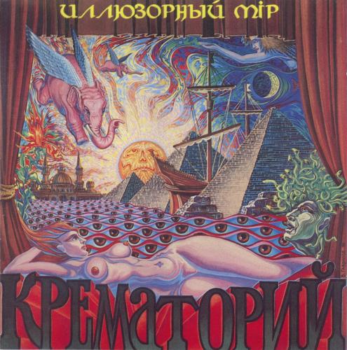 [Крематорий] Иллюзорный Мiр