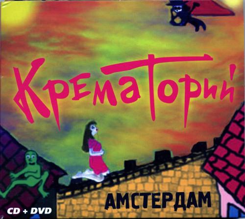 [Крематорий] Амстердам [Подарочное издание] [CD]