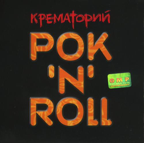 [Крематорий] Рок'n'Roll