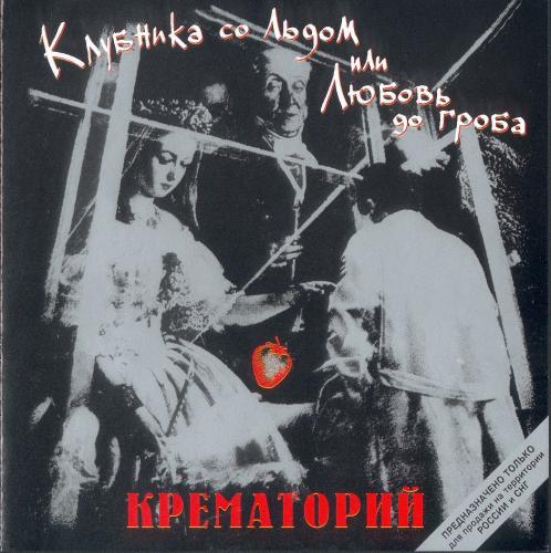 [Крематорий] Клубника со льдом