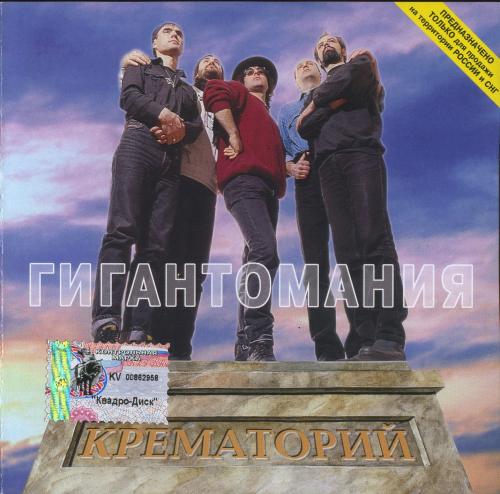 [Крематорий] Гигантомания