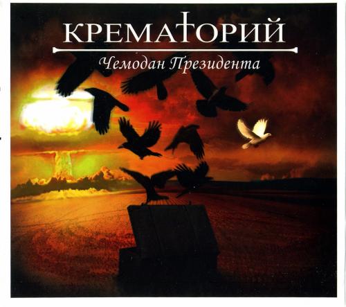 [Крематорий] Чемодан Президента [Limited Digibook Edition]