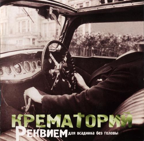 [Крематорий] Реквием для всадника без головы