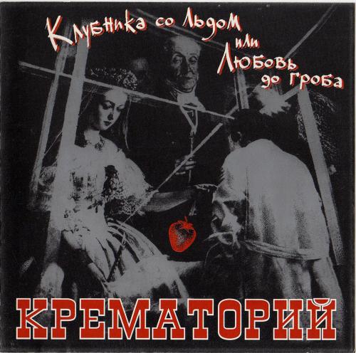 [Крематорий] Клубника со льдом