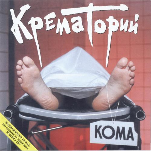 [Крематорий] Кома