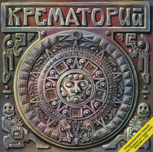 [Крематорий] Текиловые сны