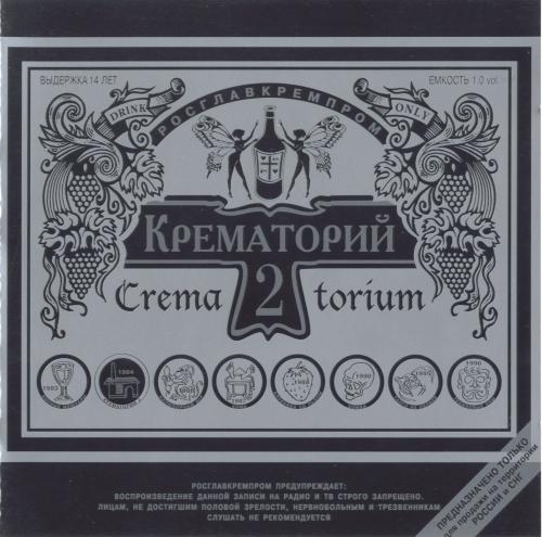 [Крематорий] Крематорий 2