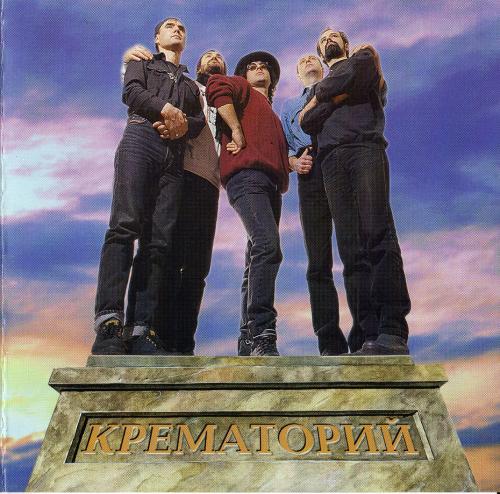 [Крематорий] Гигантомания